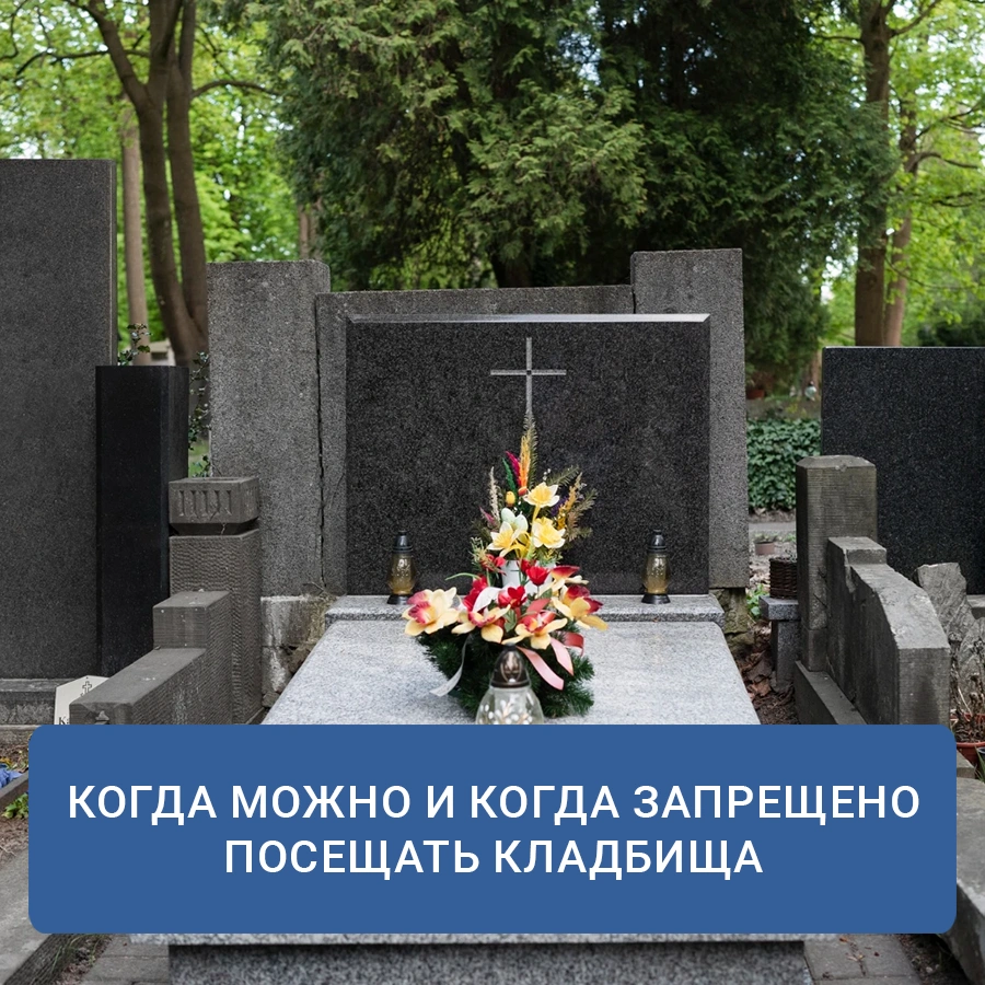 Дни особого поминовения усопших в 2025 году – Похоронный Дом – В православной традиции существует восемь особых дней, когда молитвенное поминовение усопших приобретает особое значение. Эти дни, именуемые «родительскими субботами», являются временем, когда вся Церковь объединяется в молитве за тех, кто уже покинул земной путь. В храмах в эти дни совершаются особые заупокойные богослужения: Божественная литургия с особыми молитвами об усопших и панихиды. Дни особого поминовения усопших в 2025 году