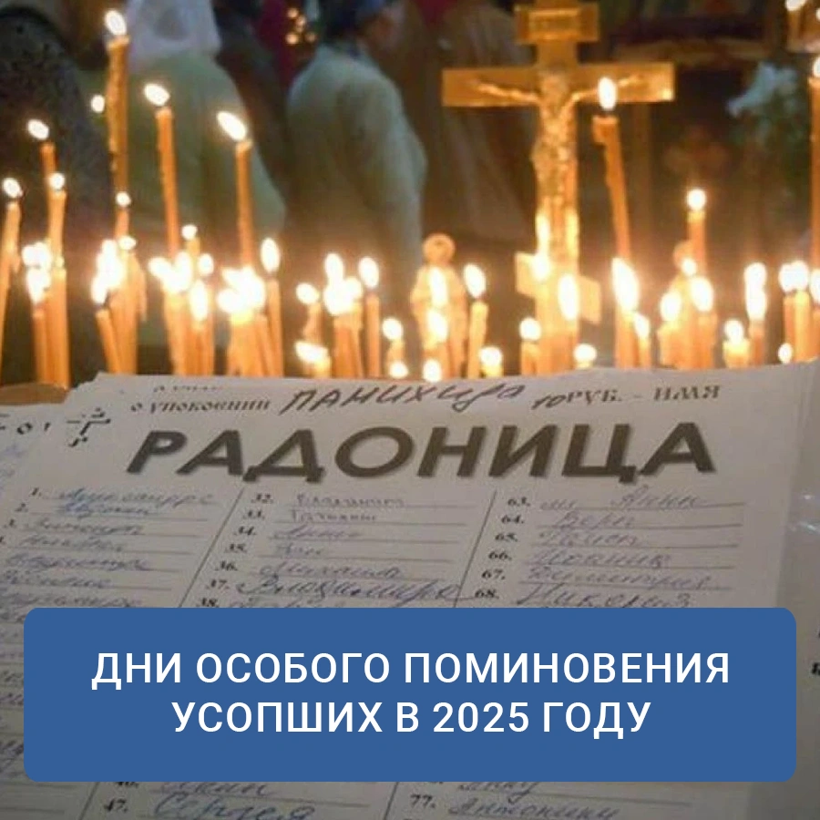 Дни особого поминовения усопших в 2025 году – Похоронный Дом – В православной традиции существует восемь особых дней, когда молитвенное поминовение усопших приобретает особое значение. Эти дни, именуемые «родительскими субботами», являются временем, когда вся Церковь объединяется в молитве за тех, кто уже покинул земной путь. В храмах в эти дни совершаются особые заупокойные богослужения: Божественная литургия с особыми молитвами об усопших и панихиды. Дни особого поминовения усопших в 2025 году